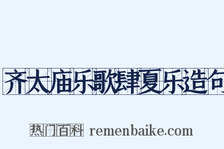 齐太庙乐歌肆夏乐造句是什么意思的图片